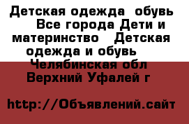 Детская одежда, обувь . - Все города Дети и материнство » Детская одежда и обувь   . Челябинская обл.,Верхний Уфалей г.